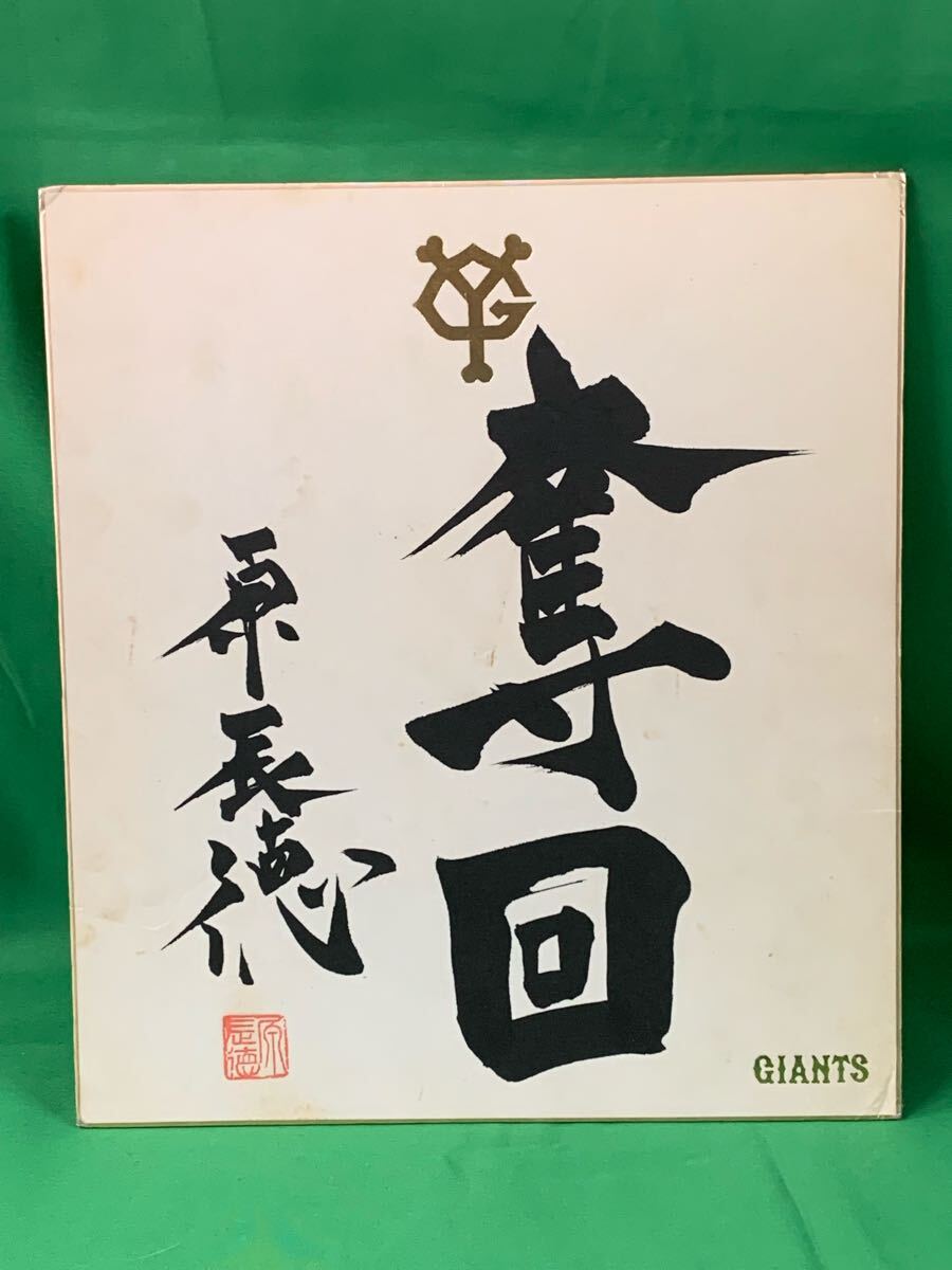 2025年最新】Yahoo!オークション -原辰徳(サイン)の中古品・新品