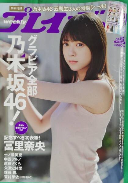 乃木坂5期生【週刊プレイボーイ2023年no.52】特製シール 冨里奈央 一ノ瀬美空 中西アルノ 遠藤さくら 久保史緒里 佐藤楓 東村芽依