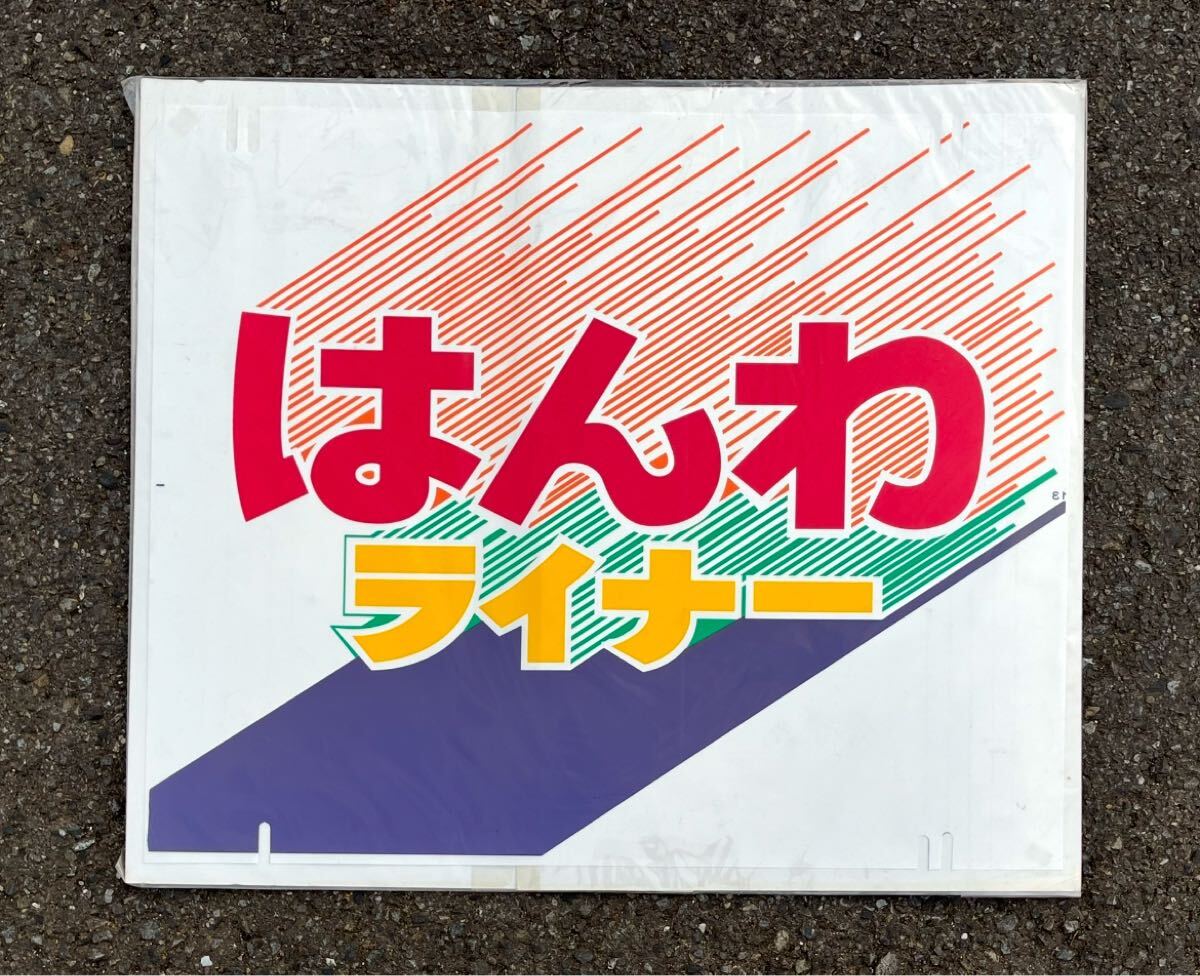 Yahoo!オークション -「jr西日本」(方向幕) (廃品、放出品)の Yahoo!オークション -「jr西日本」(方向幕) (廃品、放出品)の