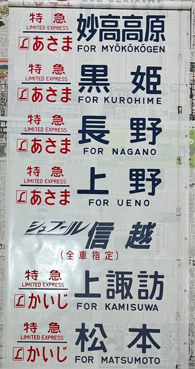 Yahoo!オークション -「189系」(方向幕) (廃品、放出品)の落札 Yahoo!オークション -「189系」(方向幕) (廃品、放出品)の落札