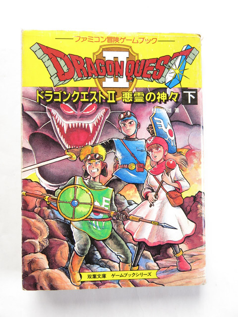 ドラゴンクエスト2 ゲームブック 上下巻 2冊セット - メルカリ