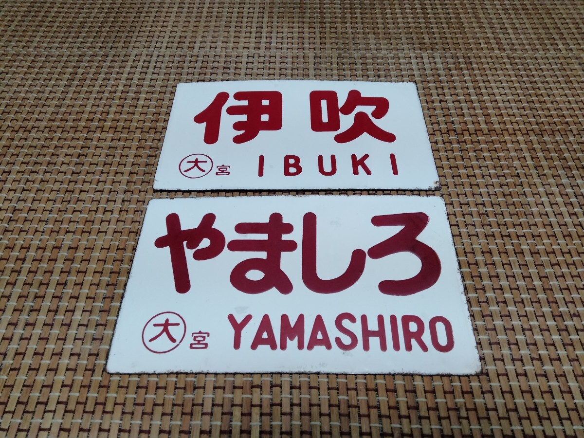 Yahoo!オークション -「東海道」(行先板、サボ) (廃品、放出品