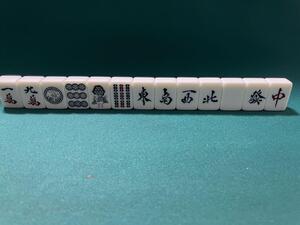 ④洗濯したのでピカピカ綺麗 黒色 麻雀牌 国士無双