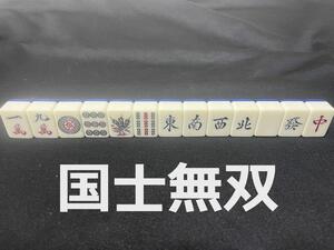 ③洗濯したのでピカピカ綺麗 青色 麻雀牌 国士無双