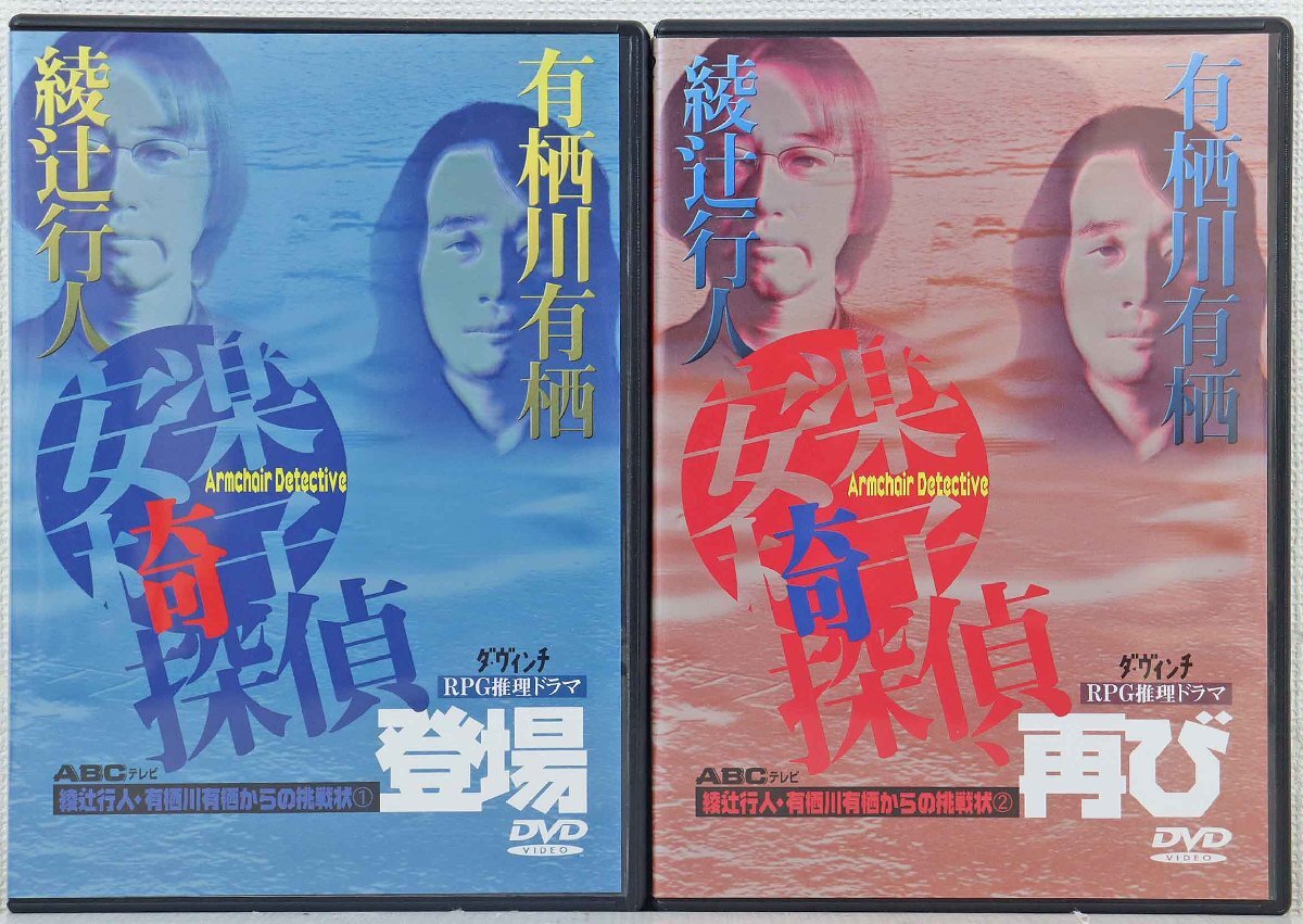 Yahoo!オークション -「安楽椅子探偵 dvd」の落札相場・落札価格 Yahoo!オークション -「安楽椅子探偵 dvd」の落札相場・落札価格