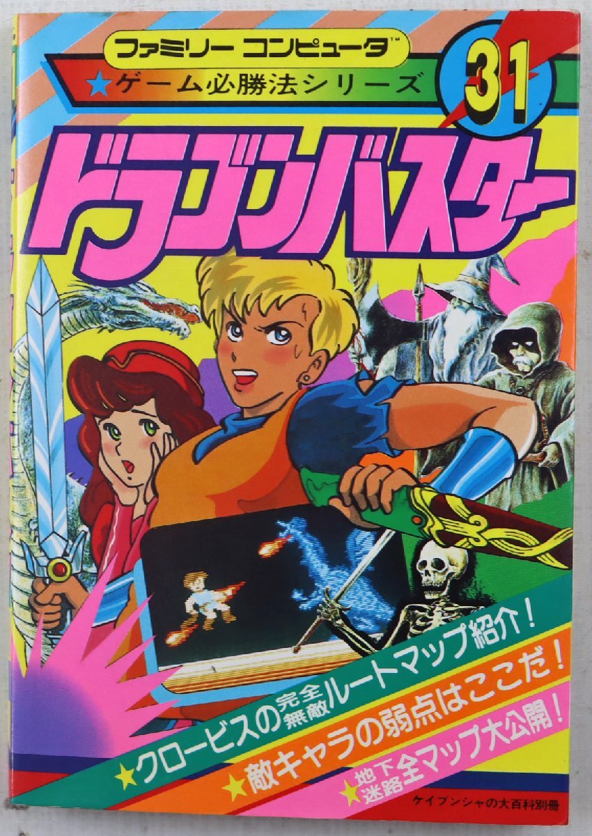 Yahoo!オークション -「ドラゴンバスター攻略本」の落札相場