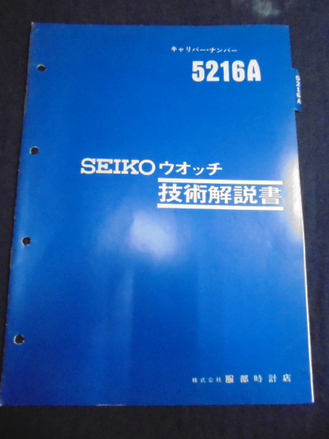 SEIKO ウォッチ 技術解説書 | World Watch Works - 楽天ブログ