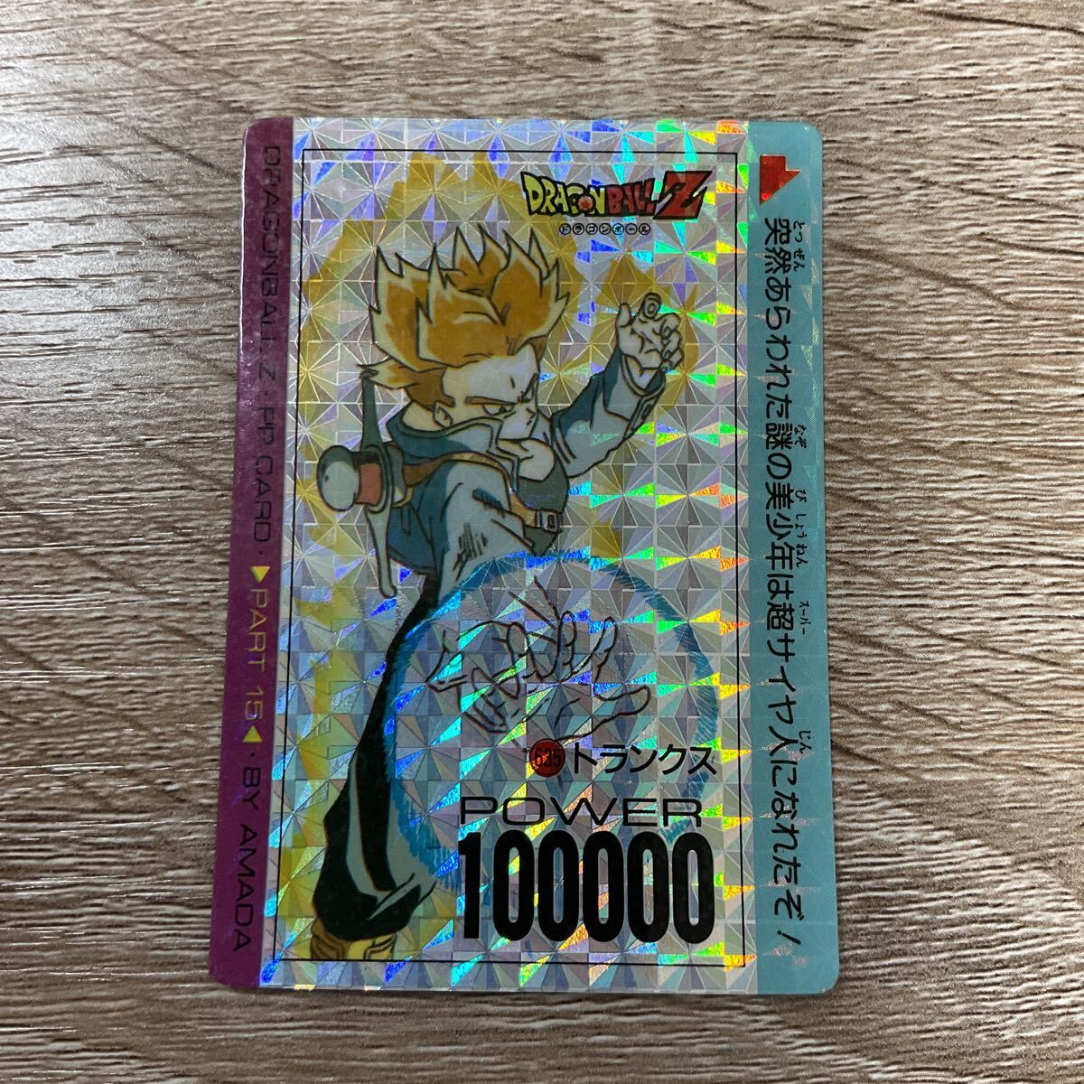 ドラゴンボールZ アマダPPカード No.635 トランクス 1996年 復刻 ドラゴンボールZ アマダPPカード No.635 トランクス 1996年 復刻