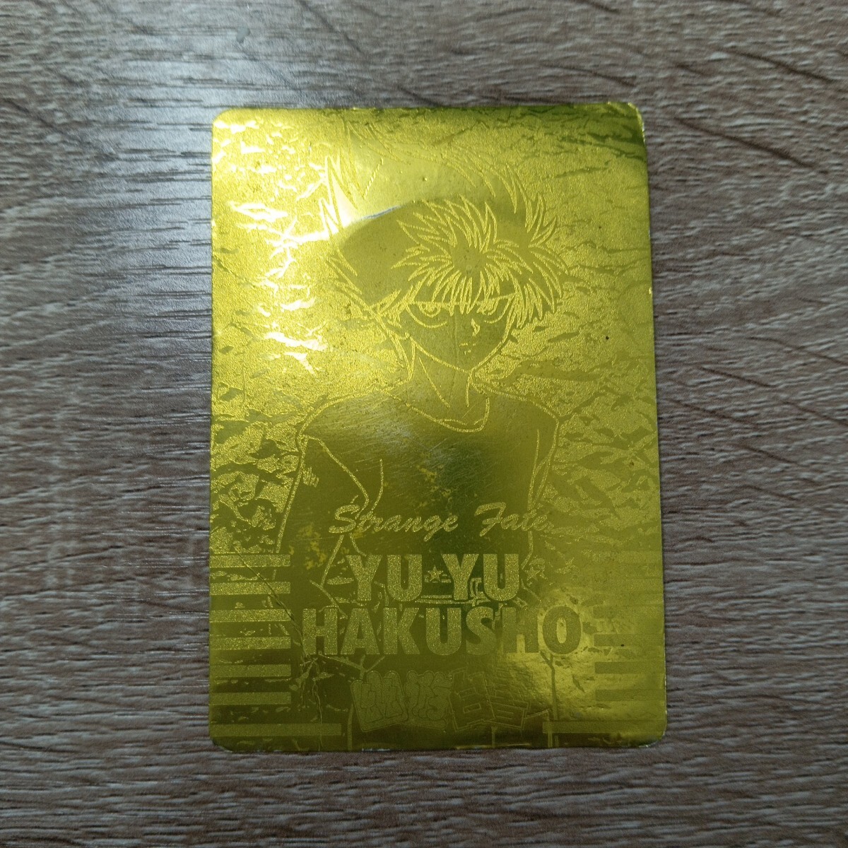幽遊白書カードダス アマダ ダブルゴールドレーザーカード