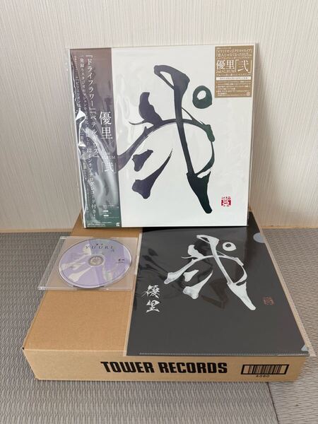 ★ 優里/弐 CD付きレコード タワーレコード限定 クリアファイル付き ★