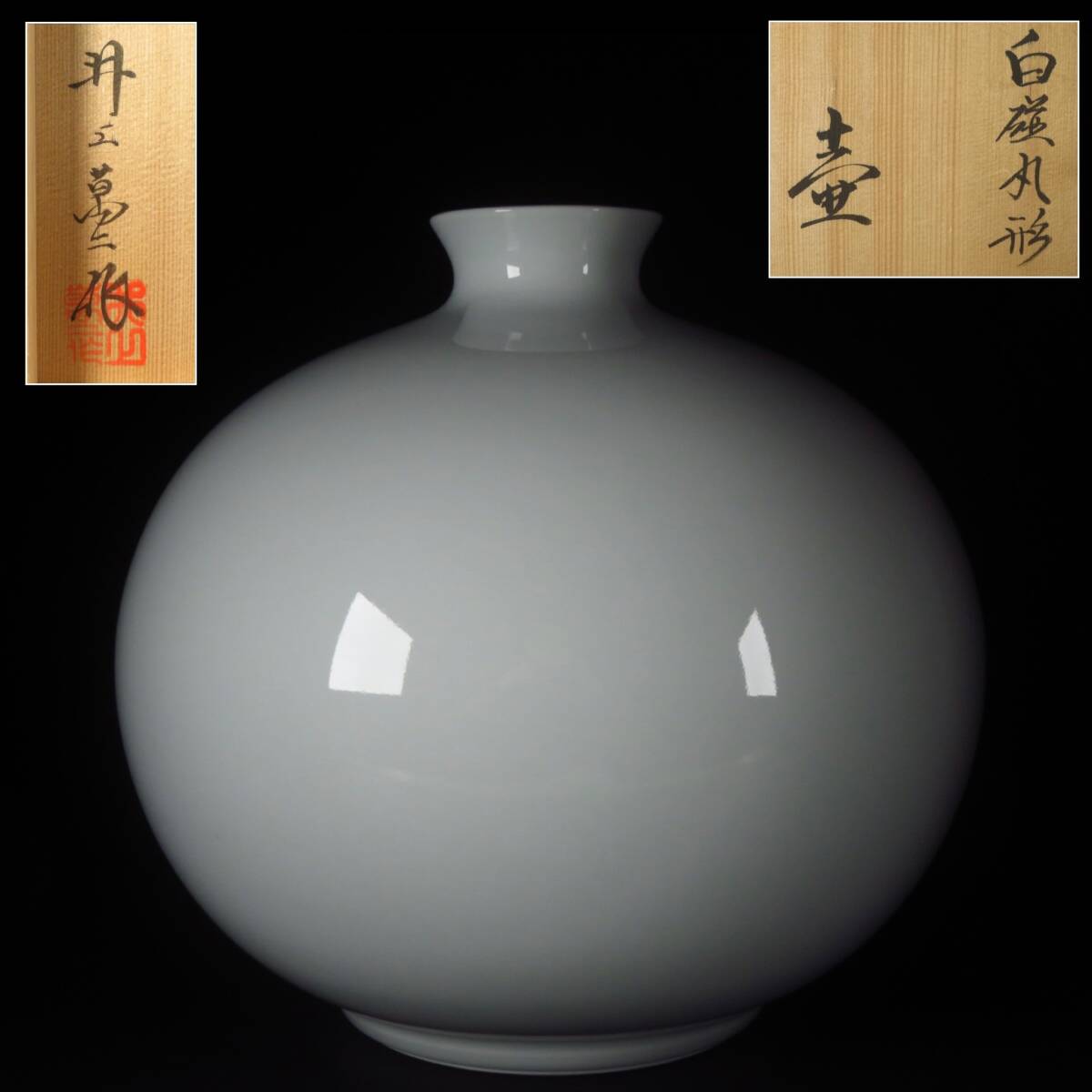 送料込☆井上萬二 白磁百合口花瓶【径16×高29cm、白磁花器、美術