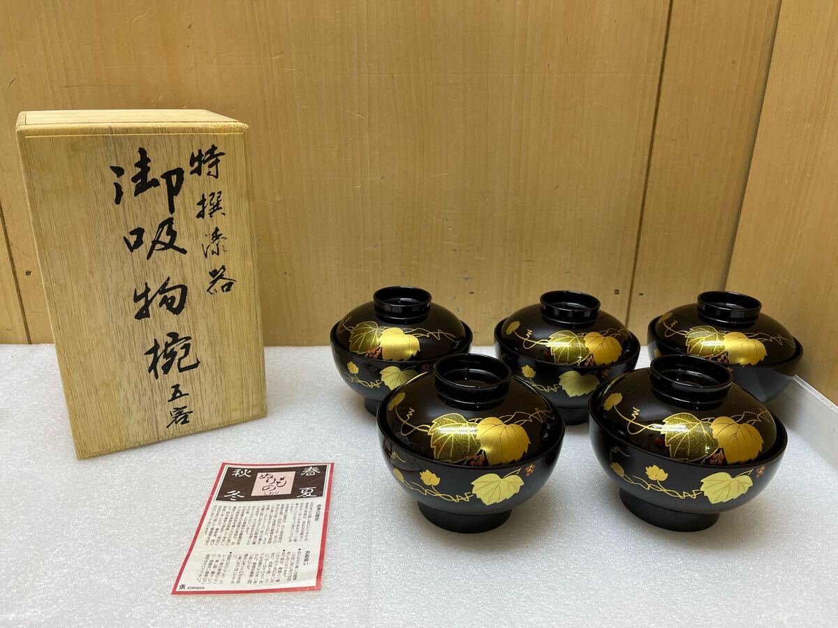 会津塗 特選漆器 御吸物椀 耕造作 蓋付 5客 共箱付 和食器 汁椀
