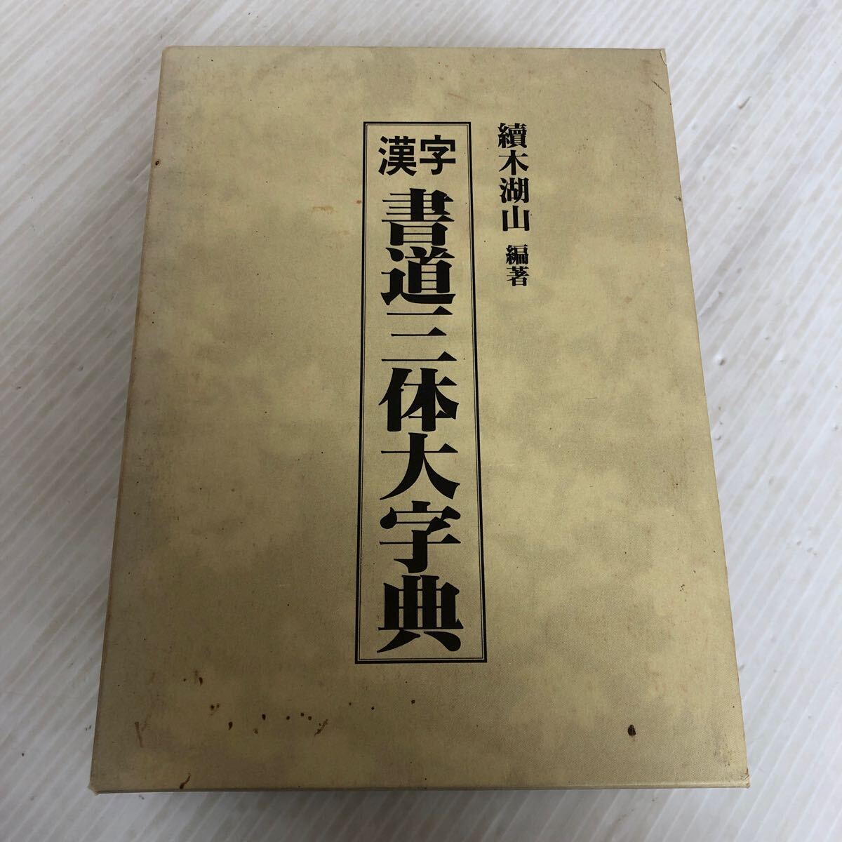 2025年最新】Yahoo!オークション -書道大字典の中古品・新品・未 2025年最新】Yahoo!オークション -書道大字典の中古品・新品・未
