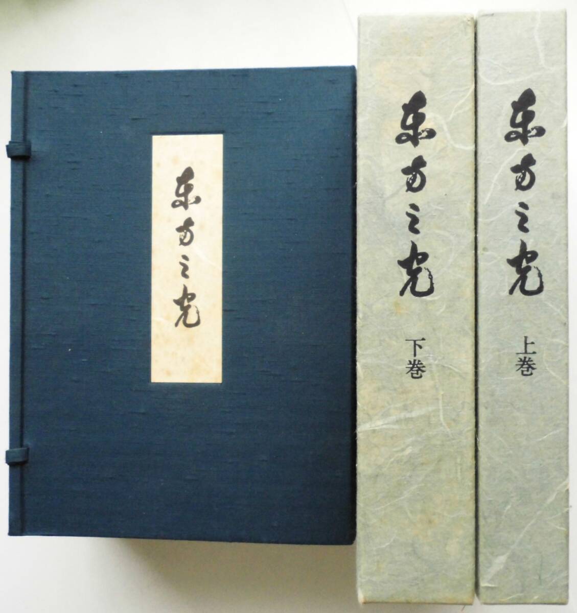 2025年最新】Yahoo!オークション -世界救世教 岡田茂吉の中古品 2025年最新】Yahoo!オークション -世界救世教 岡田茂吉の中古品