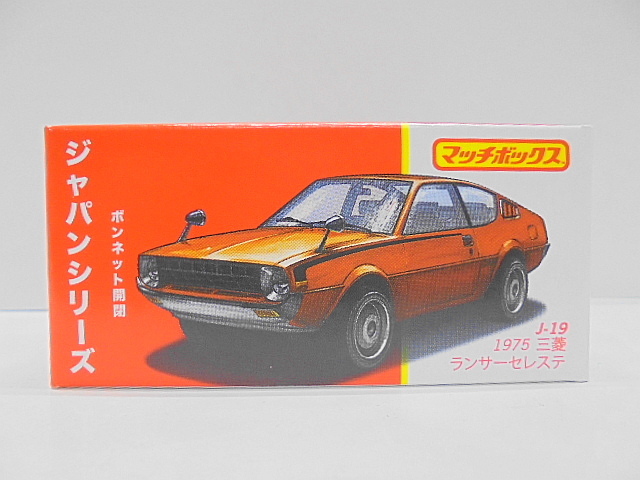 Amazon.co.jp: マッチボックス ジャパンシリーズ 1975 三菱
