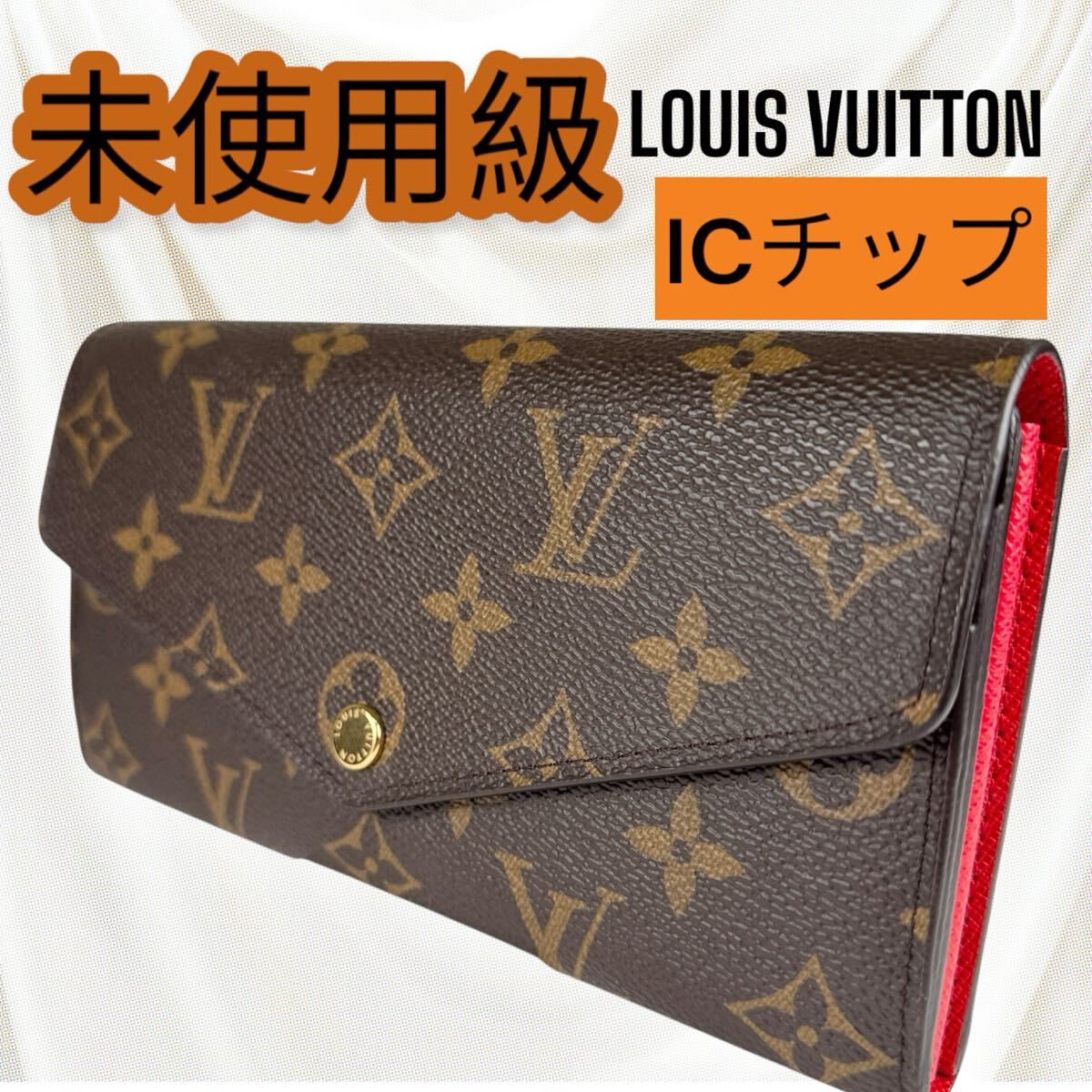 国内正規品 未使用 ICチップ内蔵 ヴィトン財布 ポルトフォイユ 国内正規品 未使用 ICチップ内蔵 ヴィトン財布 ポルトフォイユ