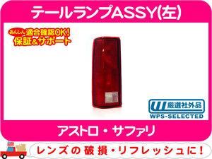 テールランプ ASSY 左・アストロ サファリ テールライト テールレンズ GM2800113 互換★LKB