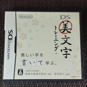 25A64:任天堂 DS 美文字トレーニング 同梱・まとめて購入OK