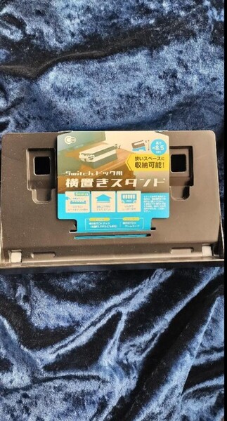 任天堂 Switch ドック用 横置きスタンド ブラック
