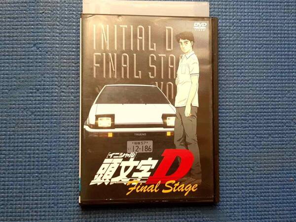 DVD 頭文字D Final Stage 1巻 頭文字(イニシャル)D ファイナルステージ InitialD 三木眞一郎 阿部敦 子安武人 関智一 しげの秀一 アニメ