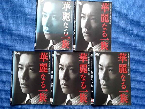 DVD 華麗なる一族 全5巻 全巻セット 木村拓哉 鈴木京香 長谷川京子 山本耕史 山田優 北大路欣也 相武紗季 西田敏行 山崎豊子 TVドラマ