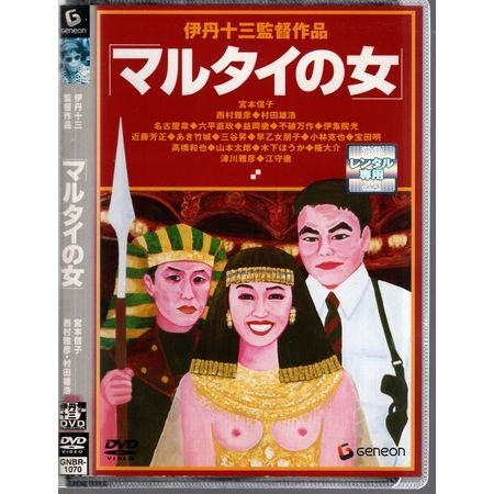 2025年最新】Yahoo!オークション -伊丹十三dvdの中古品・新品