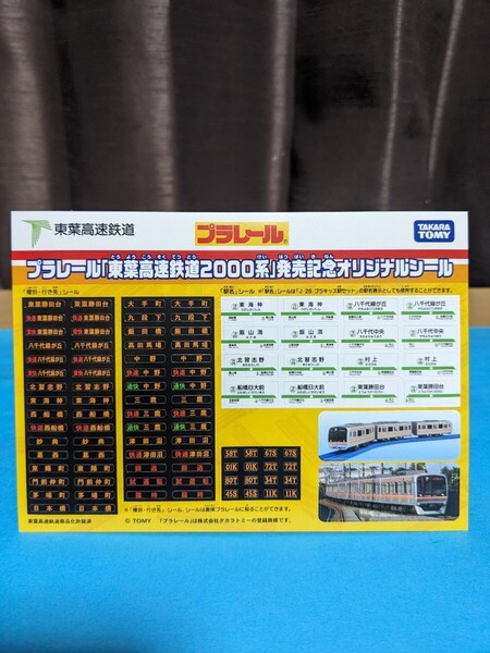 即決☆送料無料☆未使用☆プラレール 東葉高速鉄道2000系 発売記念 オリジナルシール。