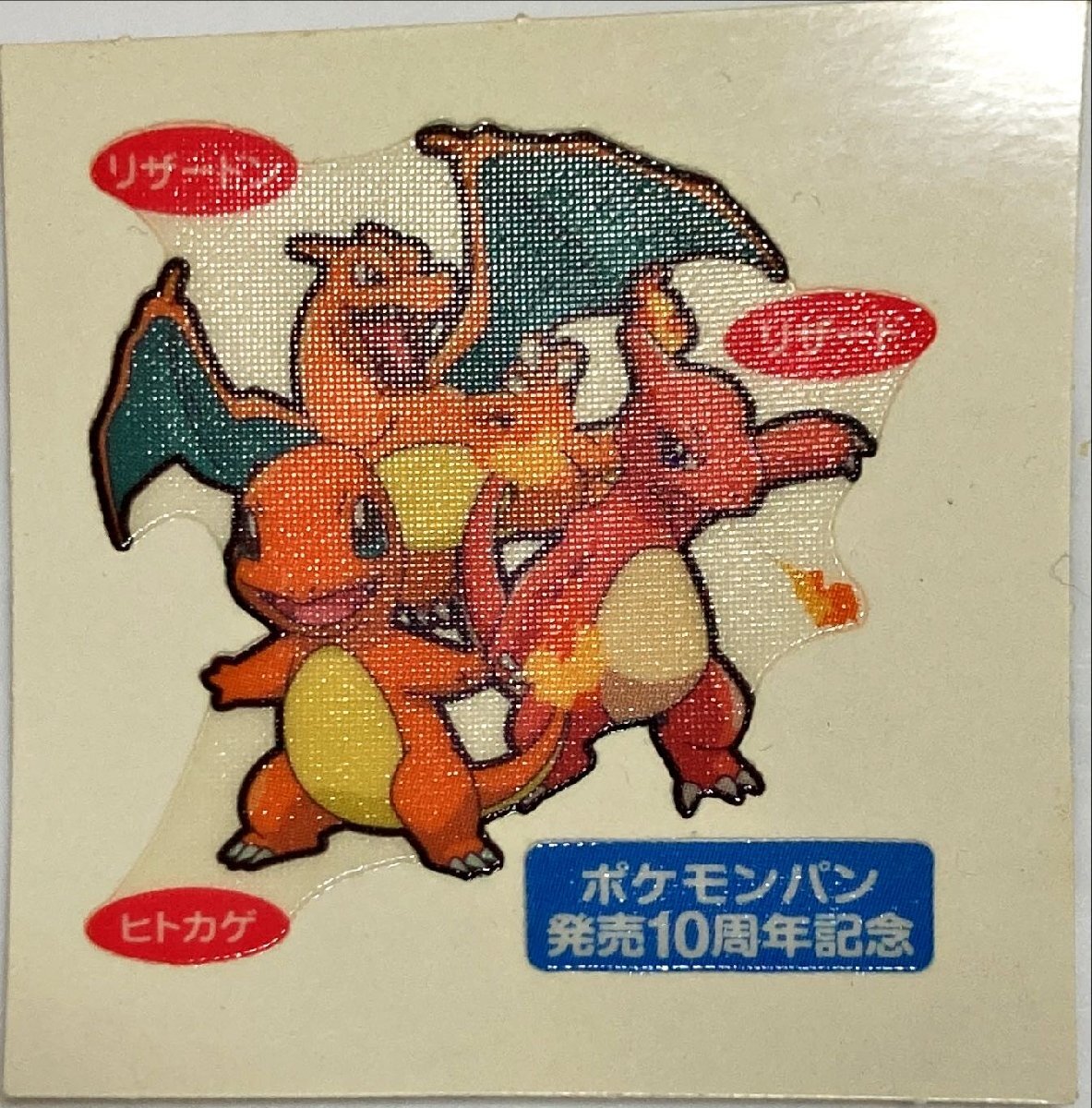 Yahoo!オークション -「ポケモンパン シール リザードン」の落札 Yahoo!オークション -「ポケモンパン シール リザードン」の落札
