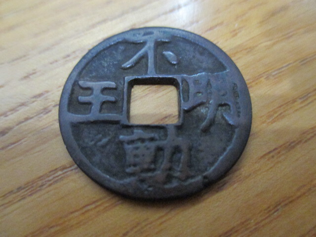 絵銭 駒曳き銭 宝負 古銭 穴銭 日本貨幣 コイン お金 昔のお金