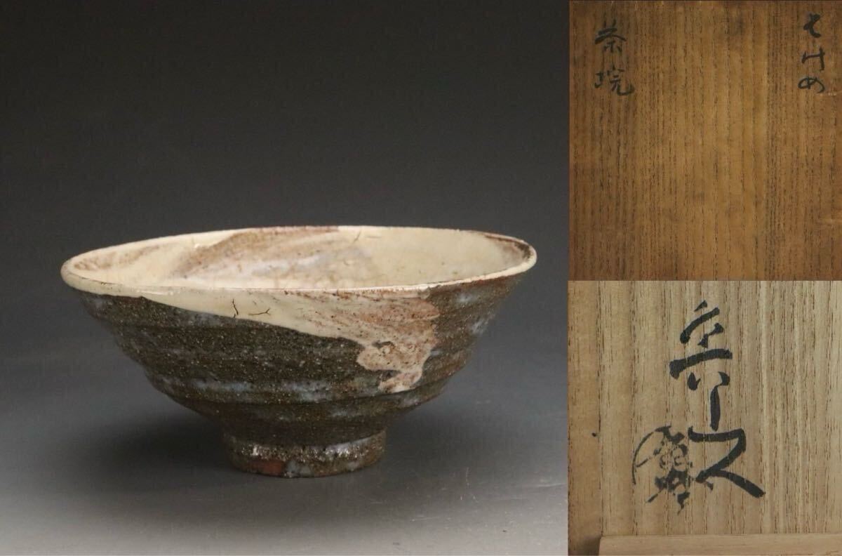 北大路魯山人作志埜茶碗 清水公照箱書