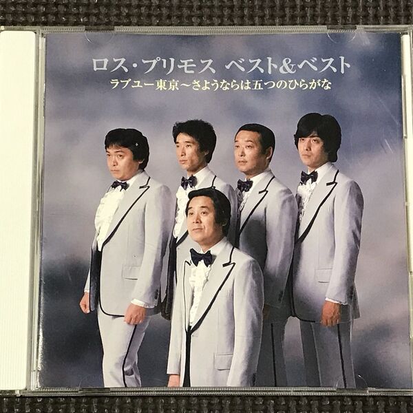 ロス・プリモス ベスト 全12曲 ラブユー東京~さようならは五つのひらがな CD SBB-318