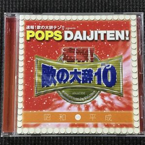 速報!歌の大辞テン!! POPS DAIJITEN! 昭和 vs 平成 西城秀樹他