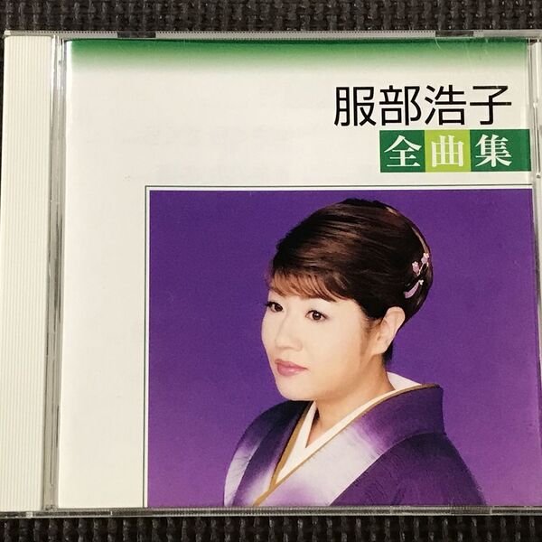 服部浩子全曲集 2004年 CD