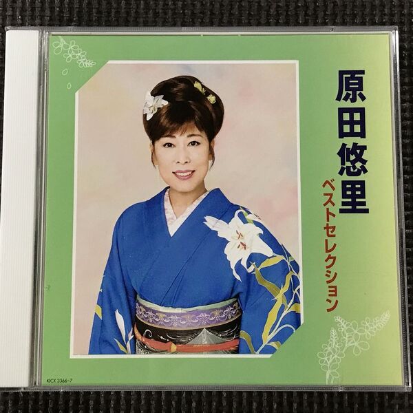 原田悠里 ベストセレクション 2CD 2006年
