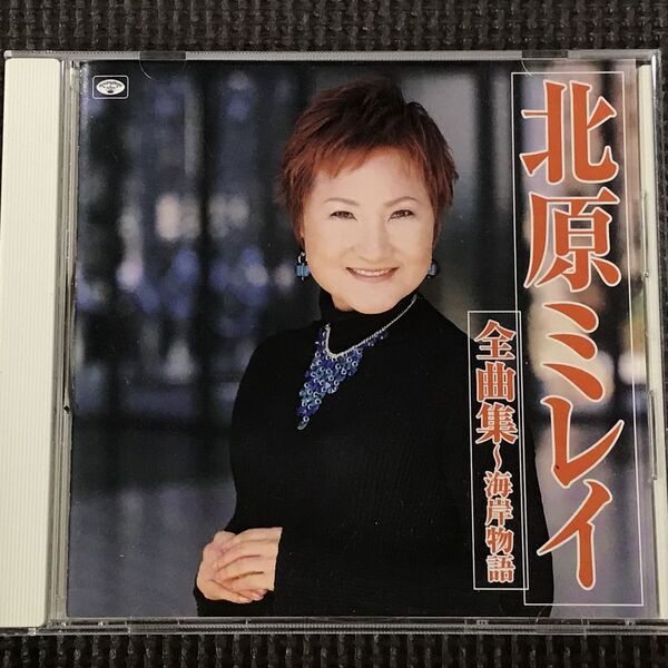 北原ミレイ全曲集~海岸物語 2005 全16曲 CD