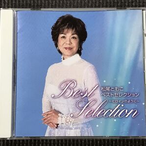 松尾ともこ ベストセレクション~ヒロインのように~ CD
