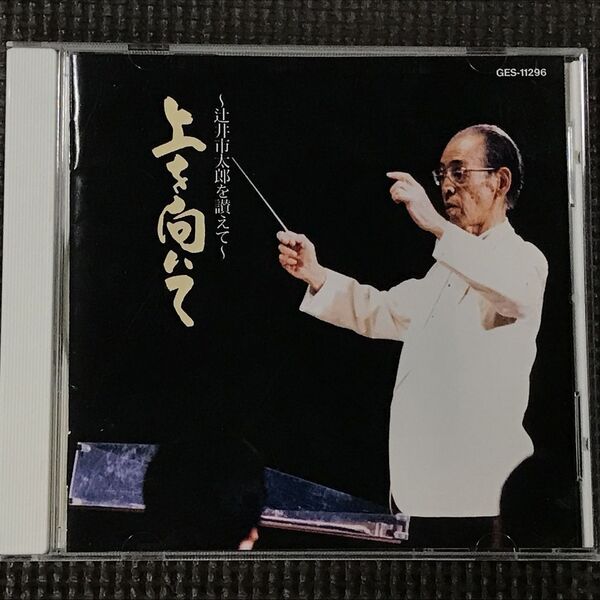 上を向いて~辻井市太郎を讃えて~ 大阪市音楽団 CD