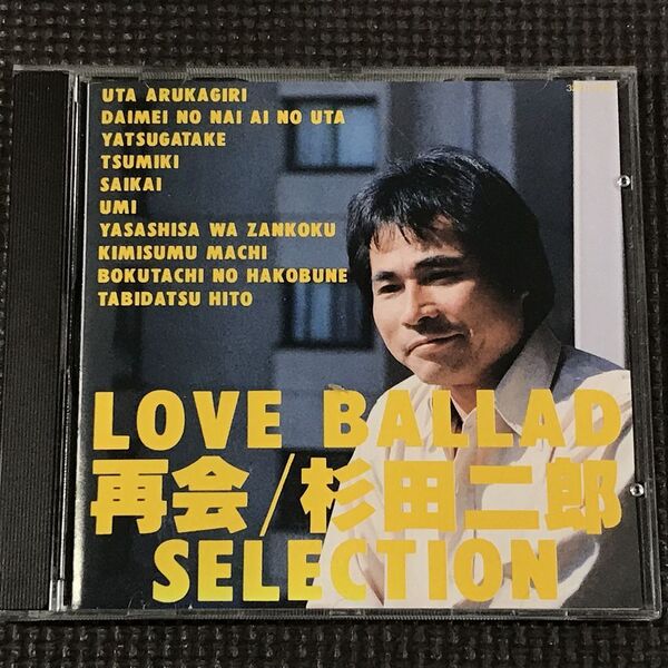 杉田二郎 再会 Love Ballad Selection CD