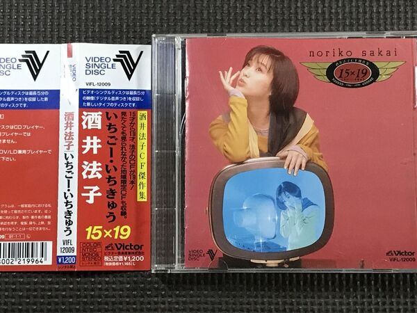 酒井法子 CF傑作集 15×19 いちごー・いちきゅう VSD ビデオシングルディスク