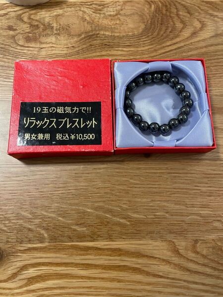 磁気ブレスレット リラックスブレスレット ¥10500表記 検 肩こり