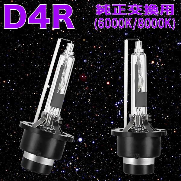 プリウス 20系 後期 純正HID車用 ヘッドライト HIDバルブ D4R 6000K 8000K HIDバーナー 20プリウス パーツ カー用品 2本組