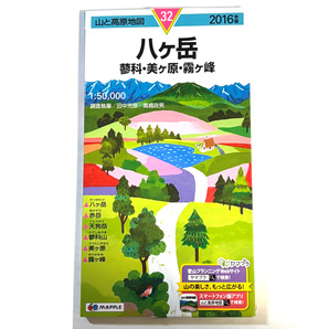 【即決/送料無料】山と高原地図 八ヶ岳 蓼科 美ヶ原 霧ヶ峰 赤岳 天狗岳 蓼科山 硫黄岳 横岳 車山 昭文社 登山 トレッキング ハイキング