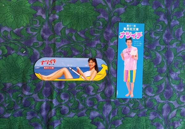 ナツイチ しおり 2枚 後藤理沙 佐藤隆太 集英社文庫