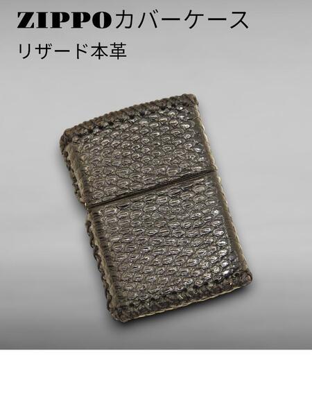 本革 zippo用 (リザード本革)カバー ケース 革巻き