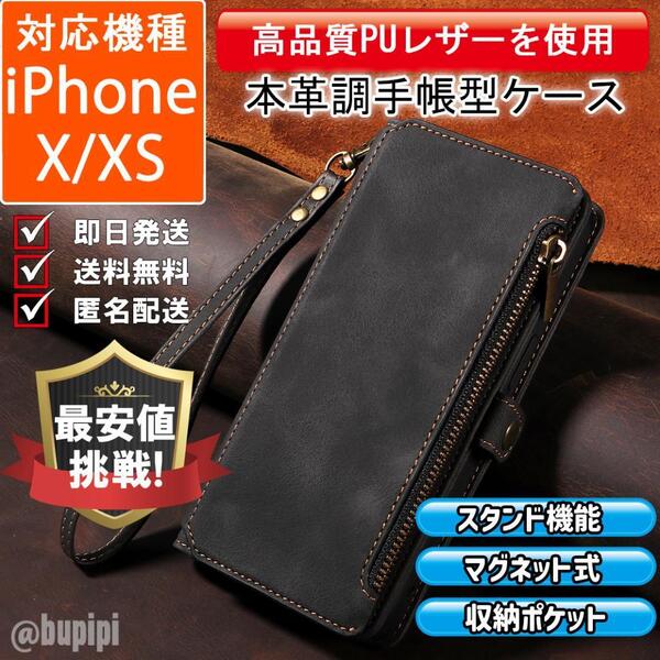 手帳 スマホケース 高品質 レザー iPhoneX iPhoneXS 本革調 ブラック カバー 大容量 財布 カード収納 ファスナー ビジネス おすすめ CPX013