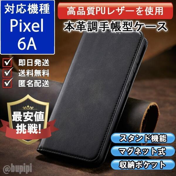 手帳型 スマホケース 高品質 レザー Google Pixel 6A 対応 本革調 ブラック カバー ビジネス クラシック おすすめ CPP060