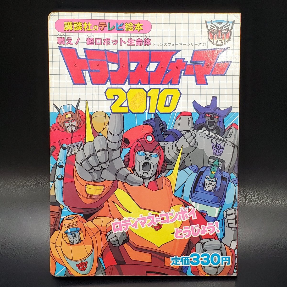 2025年最新】Yahoo!オークション -トランスフォーマー(児童書 2025年最新】Yahoo!オークション -トランスフォーマー(児童書