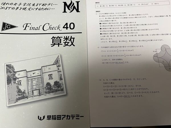 早稲田アカデミー 女子学院ファイナルチェック40
