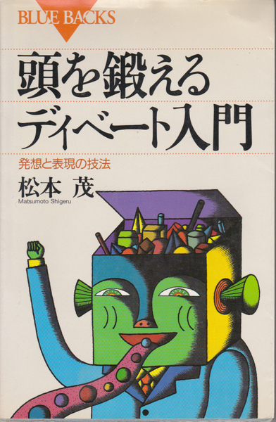 1405【150円+送料200円】「頭を鍛えるディベート入門 ~発想と表現の技法~」松本茂 著 講談社ブルーバックス