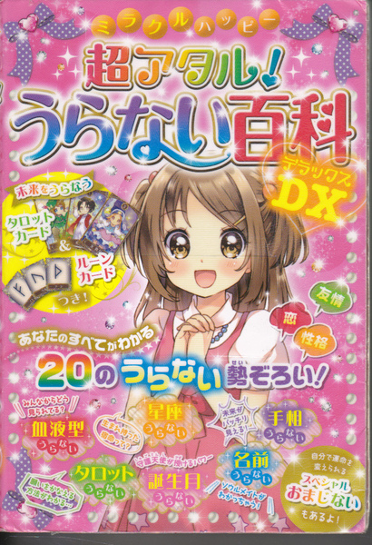 R554【150円+送料200円】子供向け占いの本「ミラクルハッピー 超アタル! うらない百科 デラックス」(図書館のリサイクル本)